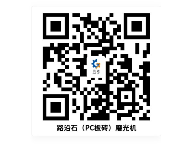 路岩石（pc板砖）磨光机